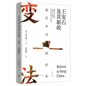 宋代中国的改革(王安石及其新政)(精)