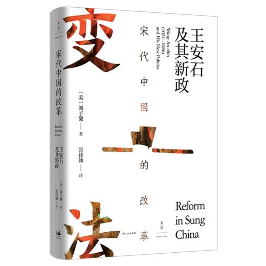 宋代中国的改革(王安石及其新政)(精) 商品图0