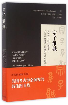 宗子维城(从考古材料的角度看公元前1000至前250年的中国社会)