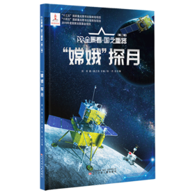 嫦娥探月(精)/AR全景看国之重器