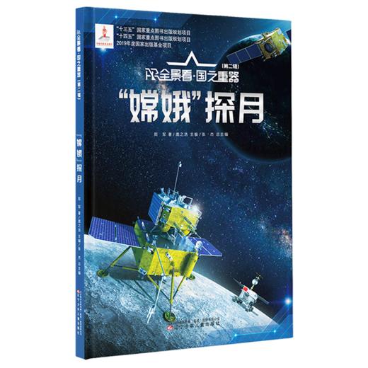 嫦娥探月(精)/AR全景看国之重器 商品图0