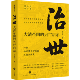 治世(大清帝国的兴亡启示)/侯杨方讲清史
