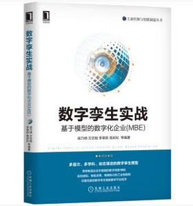 数字孪生实战：基于模型的数字化企业（MBE）