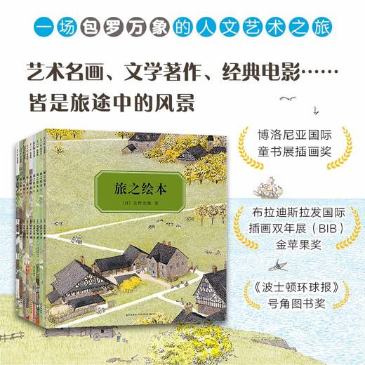 (仓发) 旅之绘本：全9册（爱心树童书）/新星出版社/[日]安野光雅/9787513330114 商品图3