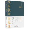 西南联大国史课 商品缩略图0