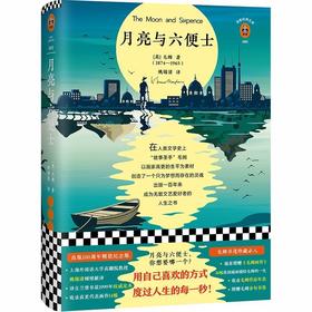 月亮与六便士(精)/读客经典文库