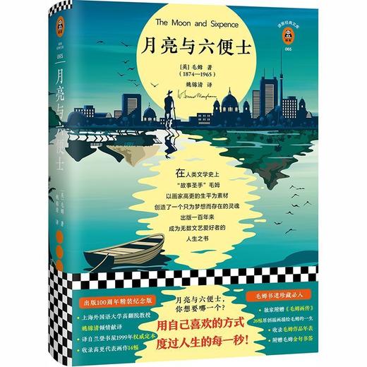 月亮与六便士(精)/读客经典文库 商品图0