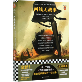 西线无战事(精)/读客经典文库