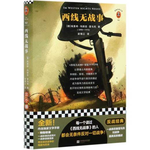 西线无战事(精)/读客经典文库 商品图0