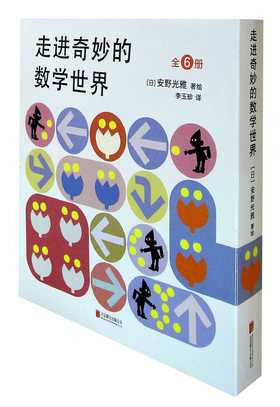 走进奇妙的数学世界.全6册