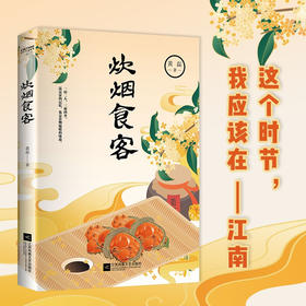 炊烟食客 黄磊 著 美食散文集 一屋两人 三餐四季 愿你回到小时候 在食物中品味世情 抒写离乡之情思