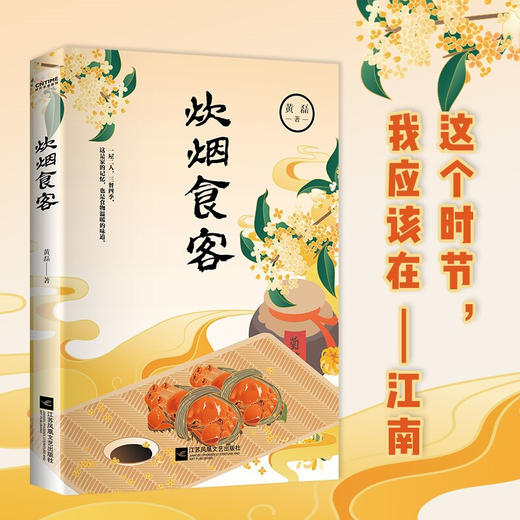 炊烟食客 黄磊 著 美食散文集 一屋两人 三餐四季 愿你回到小时候 在食物中品味世情 抒写离乡之情思 商品图0