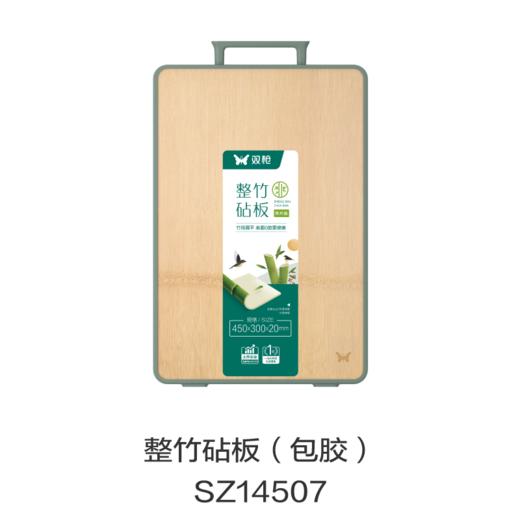 整竹砧板（包胶）SZ14507 商品图0