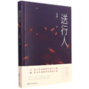 送行人 商品缩略图0