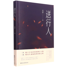 送行人