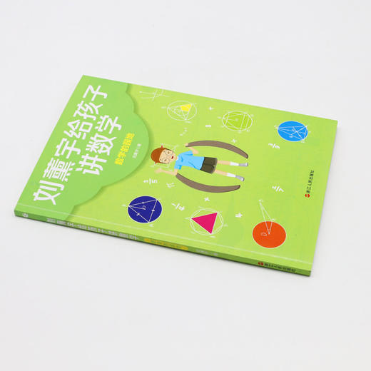 数学的园地/刘薰宇给孩子讲数学 商品图1