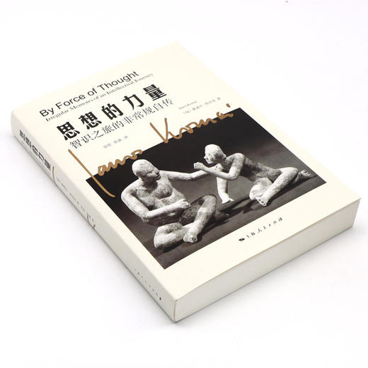 思想的力量(智识之旅的非常规自传) 商品图1