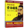 华杉讲透资治通鉴(5) 商品缩略图0