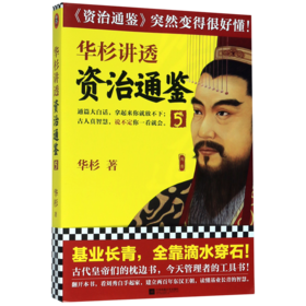 华杉讲透资治通鉴(5)