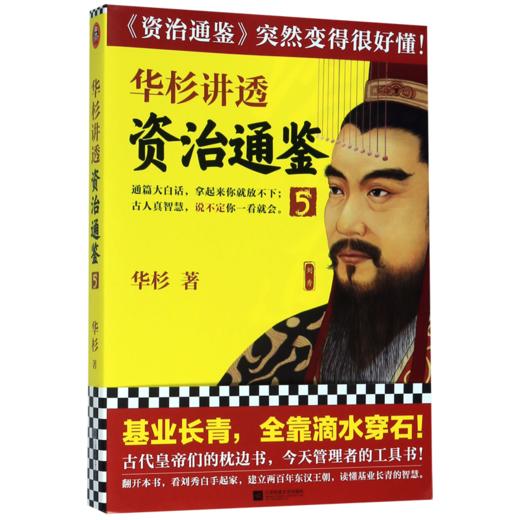 华杉讲透资治通鉴(5) 商品图0