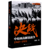 决战(中原西南解放战争1945-1951)/解放战争系列丛书 商品缩略图0