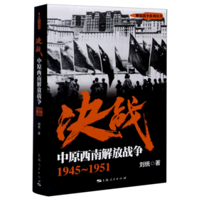 决战(中原西南解放战争1945-1951)/解放战争系列丛书