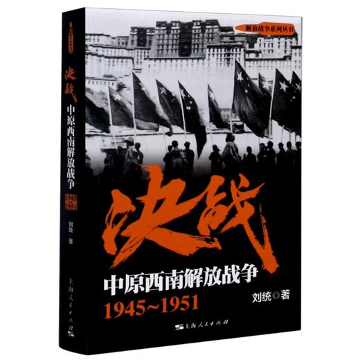 决战(中原西南解放战争1945-1951)/解放战争系列丛书 商品图0