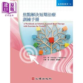 【中商原版】焦点解决短期治疗训练手册 港台原版 Alasdair J Macdonald 心理 焦点解决 社会与心理类 临床心理学 短期治疗