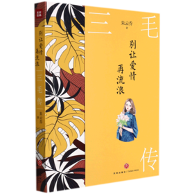 三毛传(别让爱情再流浪)