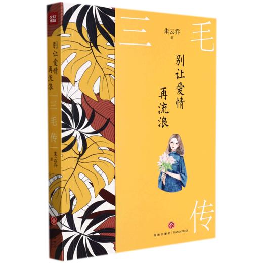 三毛传(别让爱情再流浪) 商品图0