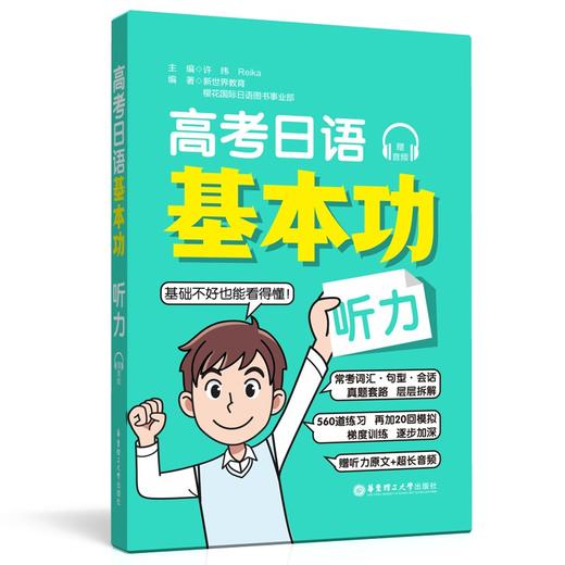 高考日语基本功.听力(赠音频) 商品图0