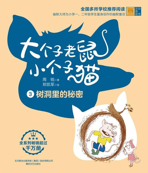 大个子老鼠小个子猫.3:树洞里的秘密(彩色注音版) 商品图1