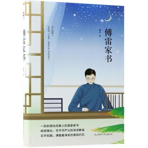 傅雷家书(精) 商品图0
