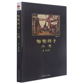 骆驼祥子(二马)/中小学生阅读丛书
