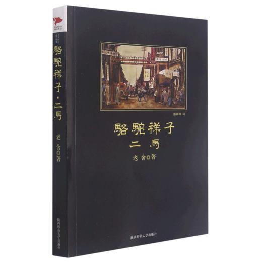 骆驼祥子(二马)/中小学生阅读丛书 商品图0