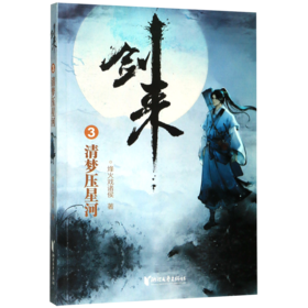 剑来(3清梦压星河)