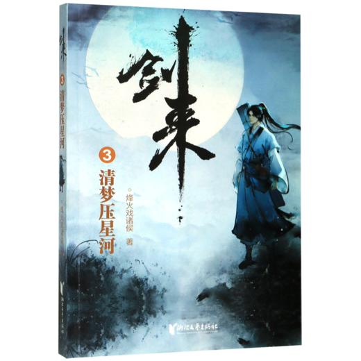 剑来(3清梦压星河) 商品图0