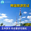 韩国5年多次个人旅游签证 北京送签 可简化材料 商品缩略图0