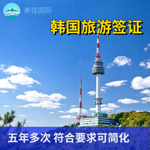 韩国5年多次个人旅游签证 北京送签 可简化材料 商品图0