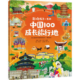 幼儿趣味中国地理绘本(精选版)--影响孩子一生的中国100成长旅行地