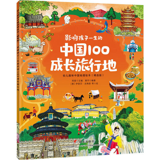幼儿趣味中国地理绘本(精选版)--影响孩子一生的中国100成长旅行地 商品图0