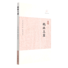 鹤林玉露/历代笔记小说大观