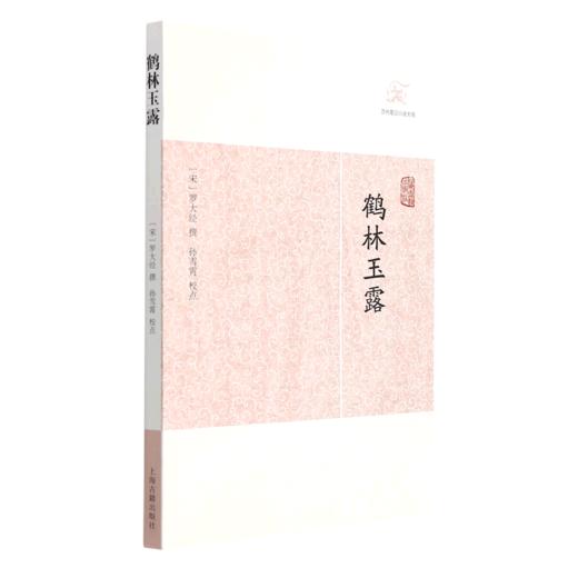 鹤林玉露/历代笔记小说大观 商品图0