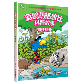 物种战争/蓝鹦鹉格鲁比科普故事