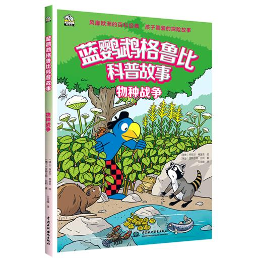 物种战争/蓝鹦鹉格鲁比科普故事 商品图0