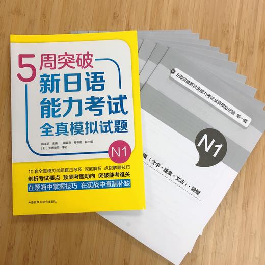 5周突破新日语能力考试全真模拟试题N1 商品图7