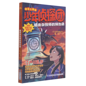 暗夜杂技师的预告函(最强大脑版)/少年侦探团