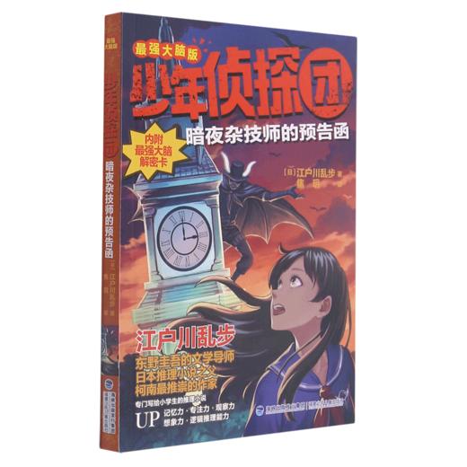暗夜杂技师的预告函(最强大脑版)/少年侦探团 商品图0