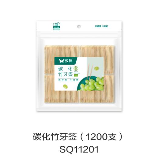 碳化竹牙签（1200支）SQ11201 商品图0