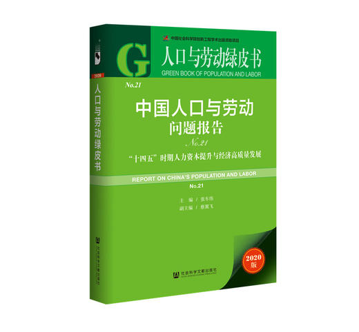(仓发) 人口与劳动绿皮书：中国人口与劳动问题报告No.21/社会科学文献出版社/张车伟 蔡翼飞/9787520174473 商品图0